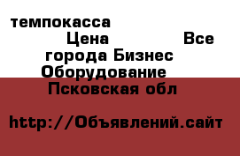 темпокасса valberg tcs 110 as euro › Цена ­ 21 000 - Все города Бизнес » Оборудование   . Псковская обл.